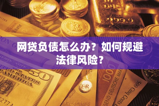 北京网贷负债怎么办？如何规避法律风险？