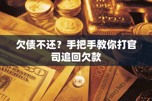 北京欠债不还？手把手教你打官司追回欠款