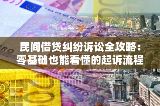 北京民间借贷纠纷诉讼全攻略:零基础也能看懂的起诉流程与证据整理指南 北京民间借贷纠纷诉讼全攻略:零基础也能看懂的起诉流程与证据整理指南