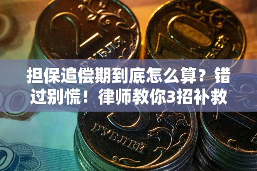 北京担保追偿期到底怎么算？错过别慌！律师教你3招补救