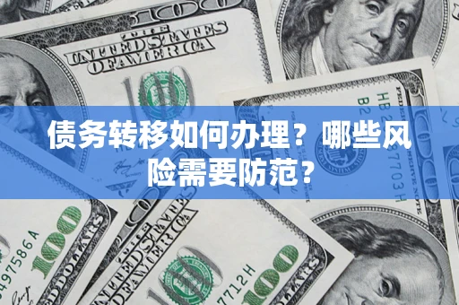 北京债务转移如何办理？哪些风险需要防范？