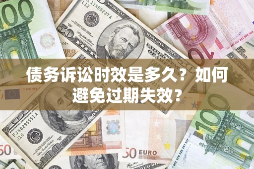 北京债务诉讼时效是多久？如何避免过期失效？