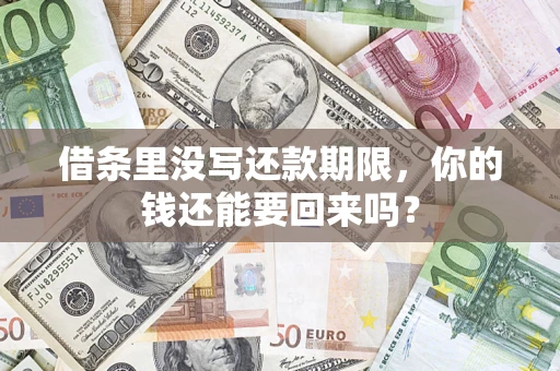 北京借条里没写还款期限，你的钱还能要回来吗？