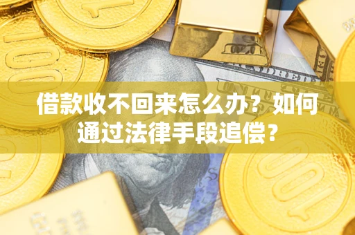 北京借款收不回来怎么办？如何通过法律手段追偿？