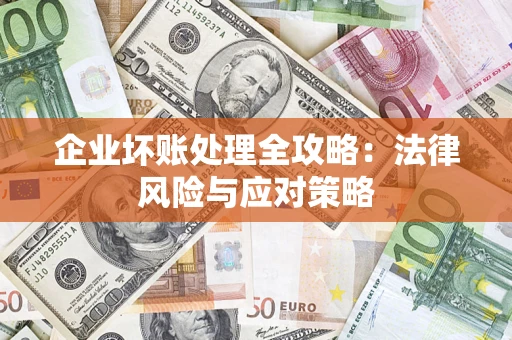 北京企业坏账处理全攻略：法律风险与应对策略