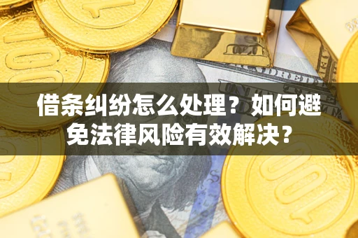 北京借条纠纷怎么处理？如何避免法律风险有效解决？