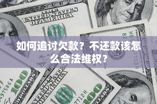 北京如何追讨欠款？不还款该怎么合法维权？