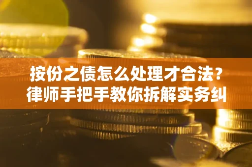 北京按份之债怎么处理才合法？律师手把手教你拆解实务纠纷