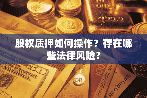 北京股权质押如何操作？存在哪些法律风险？