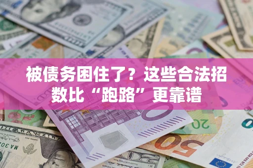 北京被债务困住了？这些合法招数比“跑路”更靠谱