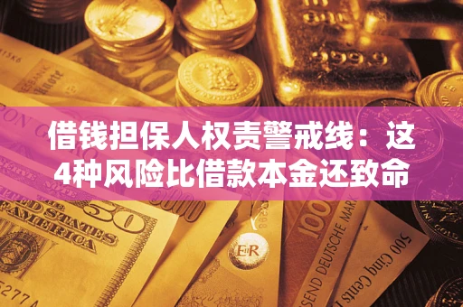 北京借钱担保人权责警戒线：这4种风险比借款本金还致命