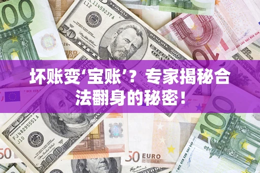 北京坏账变‘宝账’？专家揭秘合法翻身的秘密！