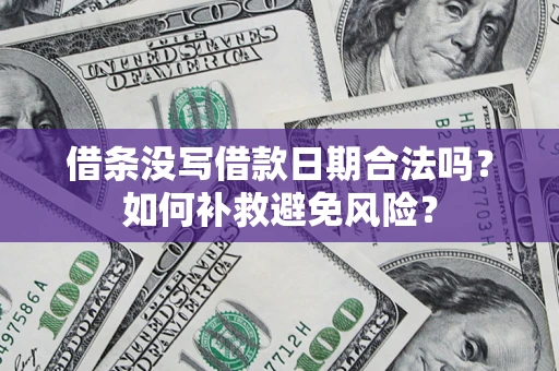 北京借条没写借款日期合法吗？如何补救避免风险？