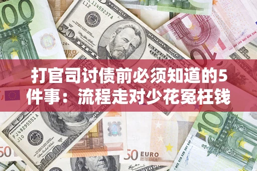北京打官司讨债前必须知道的5件事：流程走对少花冤枉钱
