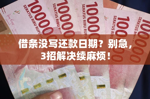 北京借条没写还款日期？别急，3招解决续麻烦！
