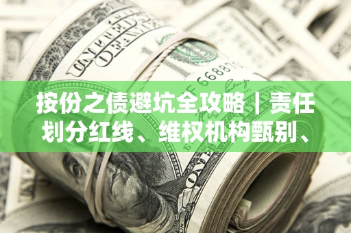 北京按份之债避坑全攻略｜责任划分红线、维权机构甄别、纠纷处理全流程拆解