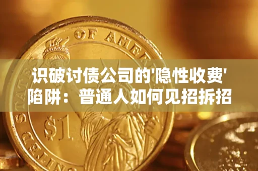 北京识破讨债公司的'隐性收费'陷阱：普通人如何见招拆招？