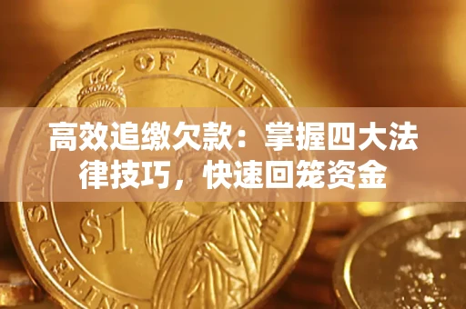 北京高效追缴欠款：掌握四大法律技巧，快速回笼资金