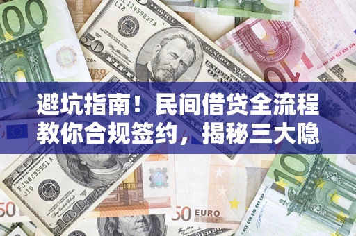 北京避坑指南！民间借贷全流程教你合规签约，揭秘三大隐形陷阱