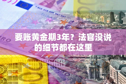 北京要账黄金期3年？法官没说的细节都在这里