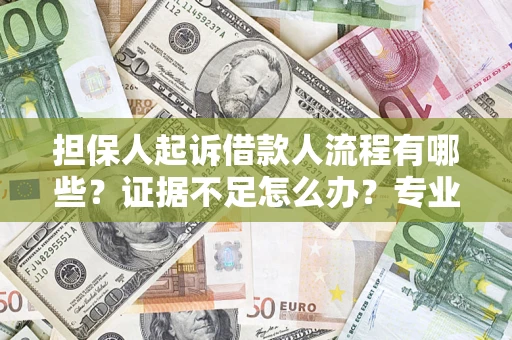 北京担保人起诉借款人流程有哪些？证据不足怎么办？专业律师解答