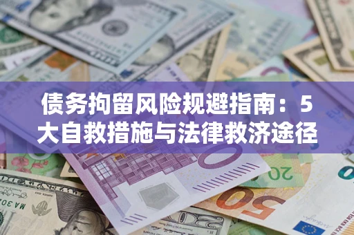 北京债务拘留风险规避指南：5大自救措施与法律救济途径