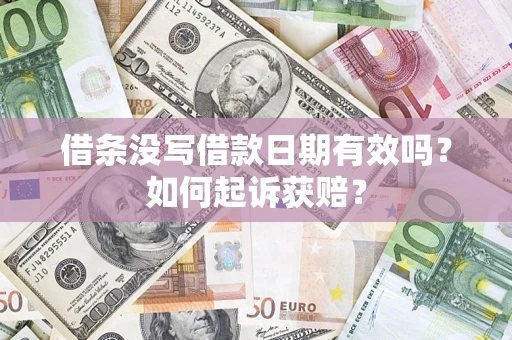 北京借条没写借款日期有效吗？如何起诉获赔？