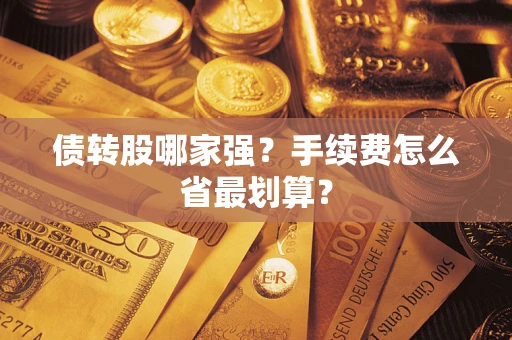 北京债转股哪家强？手续费怎么省最划算？