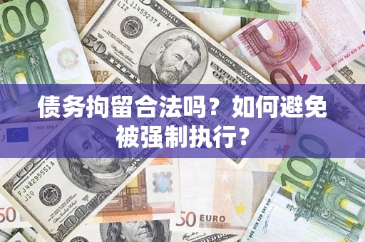 北京债务拘留合法吗？如何避免被强制执行？