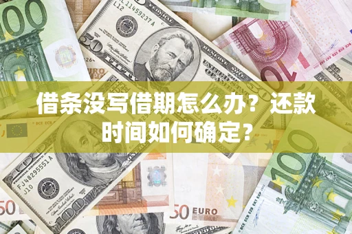 北京借条没写借期怎么办？还款时间如何确定？