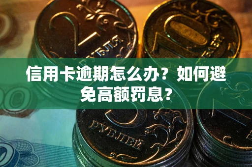 北京信用卡逾期怎么办？如何避免高额罚息？
