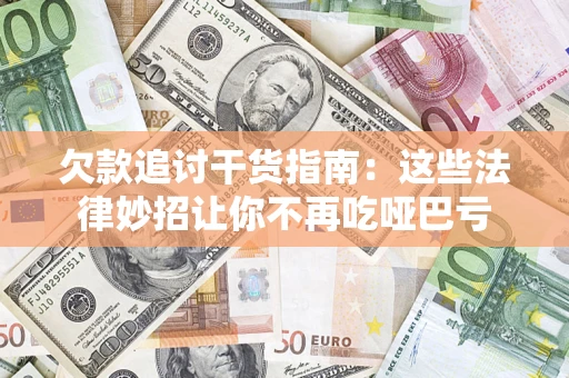 北京欠款追讨干货指南：这些法律妙招让你不再吃哑巴亏
