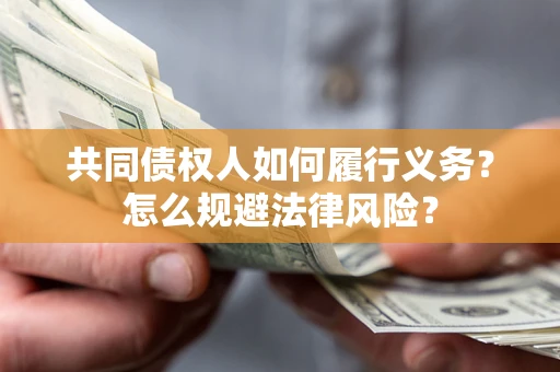 北京共同债权人如何履行义务？怎么规避法律风险？