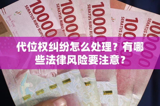北京代位权纠纷怎么处理？有哪些法律风险要注意？