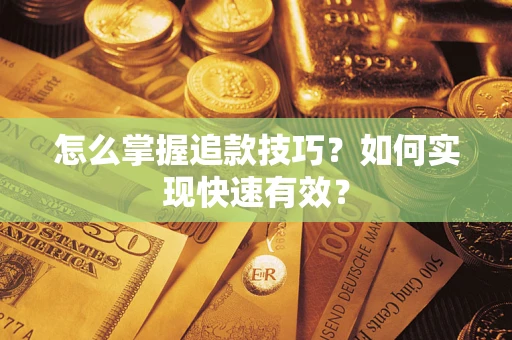 北京怎么掌握追款技巧？如何实现快速有效？