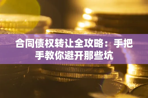 北京合同债权转让全攻略：手把手教你避开那些坑