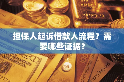 北京担保人起诉借款人流程?需要哪些证据? 北京担保人起诉借款人流程?需要哪些证据?
