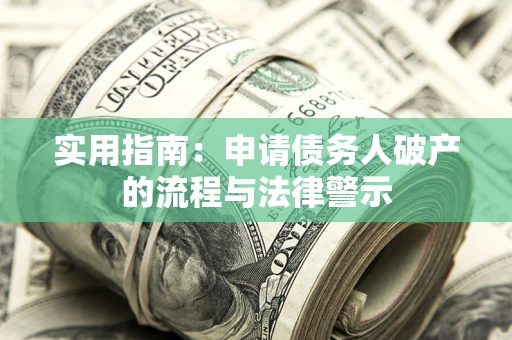 北京实用指南：申请债务人破产的流程与法律警示