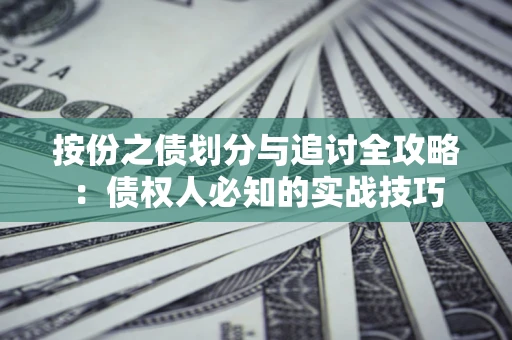 北京按份之债划分与追讨全攻略：债权人必知的实战技巧