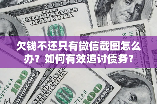 北京欠钱不还只有微信截图怎么办？如何有效追讨债务？