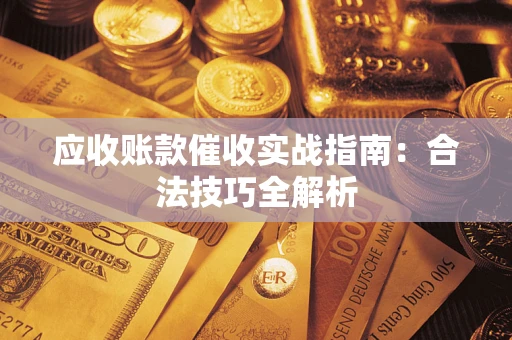北京应收账款催收实战指南：合法技巧全解析