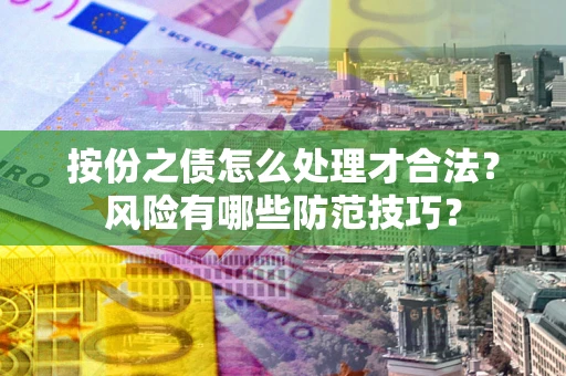 北京按份之债怎么处理才合法？风险有哪些防范技巧？