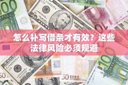 北京怎么补写借条才有效？这些法律风险必须规避