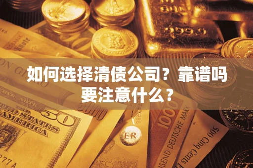 北京如何选择清债公司？靠谱吗要注意什么？
