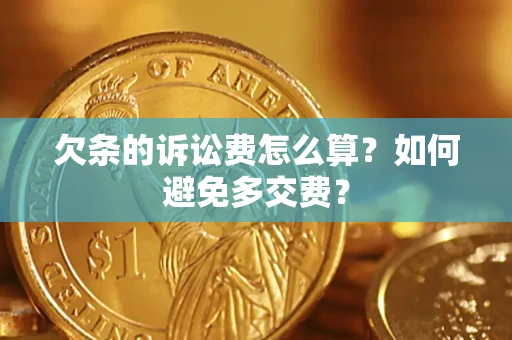 北京欠条的诉讼费怎么算？如何避免多交费？