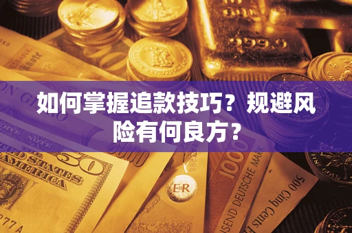 北京如何掌握追款技巧？规避风险有何良方？