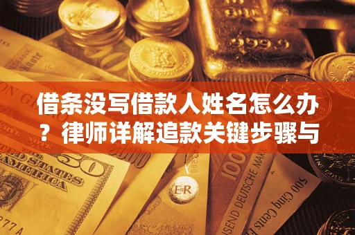 北京借条没写借款人姓名怎么办？律师详解追款关键步骤与证据链构建