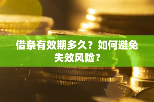 北京借条有效期多久？如何避免失效风险？