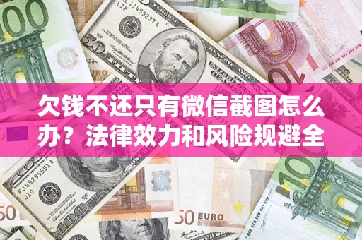 北京欠钱不还只有微信截图怎么办？法律效力和风险规避全解析