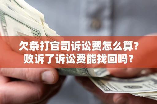 北京欠条打官司诉讼费怎么算？败诉了诉讼费能找回吗？